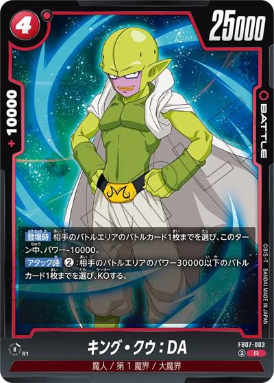 キング・クウ：DA（FB07 FB07-003 R / ブースターパック 神龍への願い）
