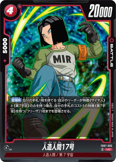人造人間17号（FB07 FB07-005 UC / ブースターパック 神龍への願い）