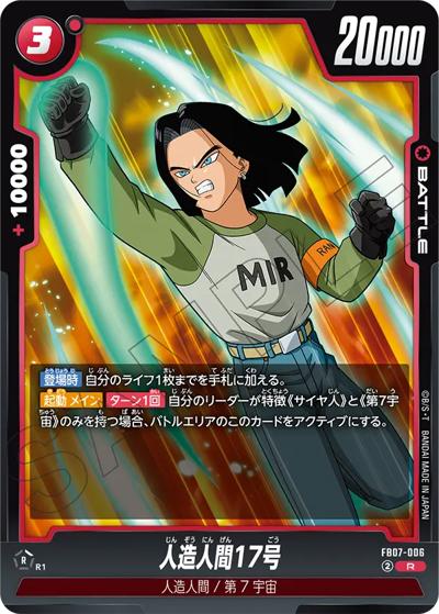 人造人間17号（FB07 FB07-006 R / ブースターパック 神龍への願い）