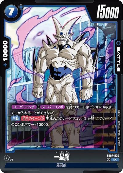 一星龍（FB07 FB07-026 UC / ブースターパック 神龍への願い）