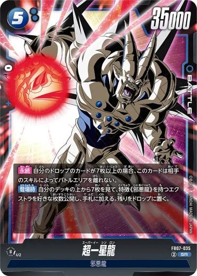 超一星龍（FB07 FB07-035 SR / ブースターパック 神龍への願い）