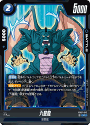 六星龍