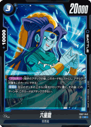 六星龍