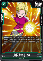 人造人間18号：SH