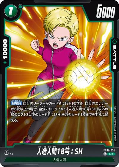 人造人間18号：SH（FB07 FB07-055 UC / ブースターパック 神龍への願い）