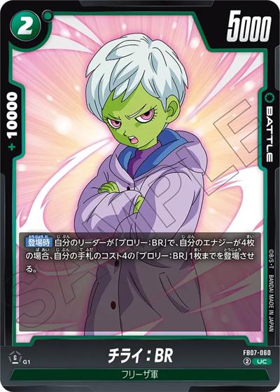 チライ：BR（FB07 FB07-060 UC / ブースターパック 神龍への願い）