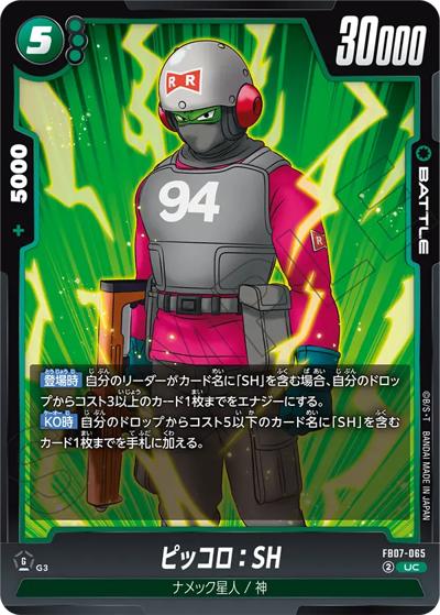 ピッコロ：SH（FB07 FB07-065 UC / ブースターパック 神龍への願い）