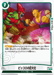 ピッコロの巨大化
