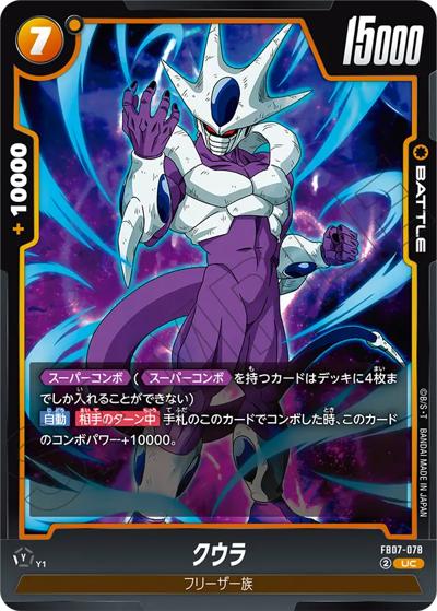 クウラ（FB07 FB07-078 UC / ブースターパック 神龍への願い）