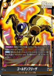 ゴールデンフリーザ