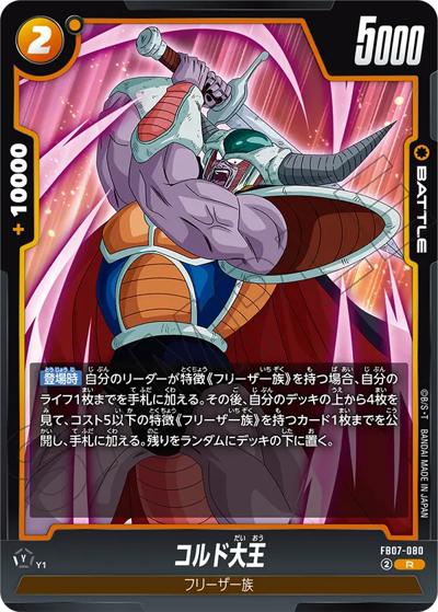 コルド大王（FB07 FB07-080 R / ブースターパック 神龍への願い）