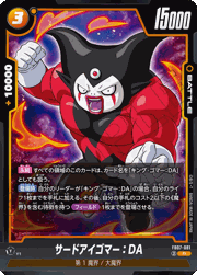 サードアイゴマー：DA