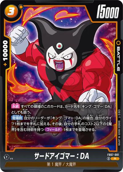 サードアイゴマー：DA（FB07 FB07-081 R / ブースターパック 神龍への願い）