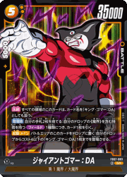 ジャイアントゴマー：DA