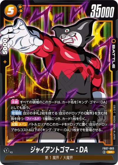 ジャイアントゴマー：DA（FB07 FB07-083 SR / ブースターパック 神龍への願い）
