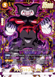 ジャイアントゴマー：DA