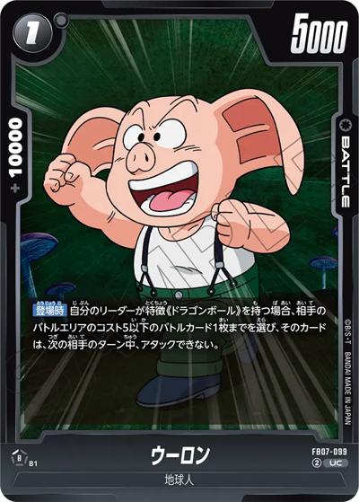 ウーロン（FB07 FB07-099 UC / ブースターパック 神龍への願い）
