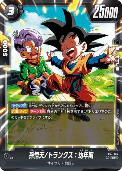 孫悟天/トランクス：幼年期（FB07 FB07-105 SR / ブースターパック 神龍への願い）