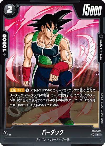 バーダック（FB07 FB07-109 R / ブースターパック 神龍への願い）