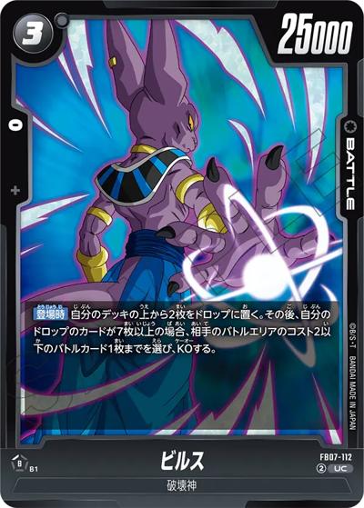 ビルス（FB07 FB07-112 UC / ブースターパック 神龍への願い）