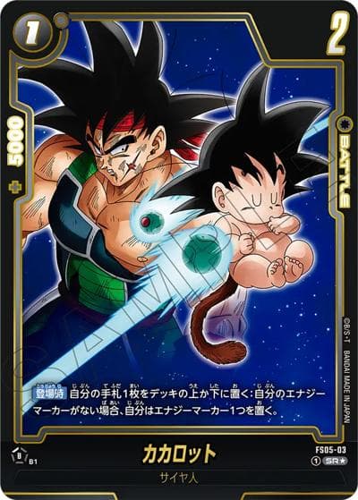 カカロット（FB07 FS05-03 SR★ / ブースターパック 神龍への願い）