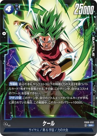 ケール（FB08 FB08-032 SR / ブースターパック 誇り高き戦闘民族）