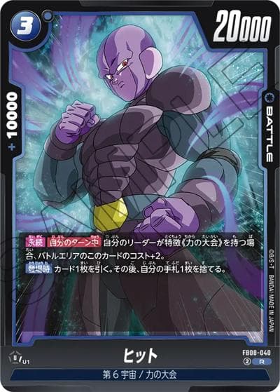 ヒット（FB08 FB08-040 R / ブースターパック 誇り高き戦闘民族）