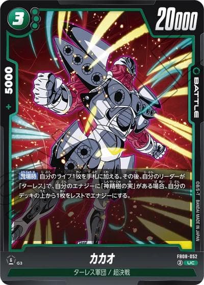 カカオ（FB08 FB08-052 UC / ブースターパック 誇り高き戦闘民族）