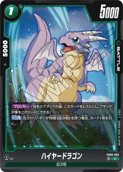 ハイヤードラゴン（FB08 FB08-063 C / ブースターパック 誇り高き戦闘民族）