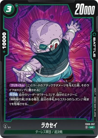 ラカセイ（FB08 FB08-067 UC / ブースターパック 誇り高き戦闘民族）