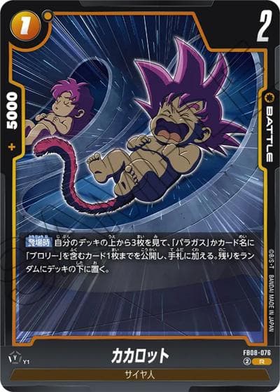 カカロット（FB08 FB08-076 R / ブースターパック 誇り高き戦闘民族）