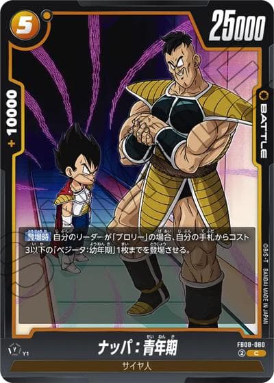 ナッパ：青年期（FB08 FB08-080 C / ブースターパック 誇り高き戦闘民族）