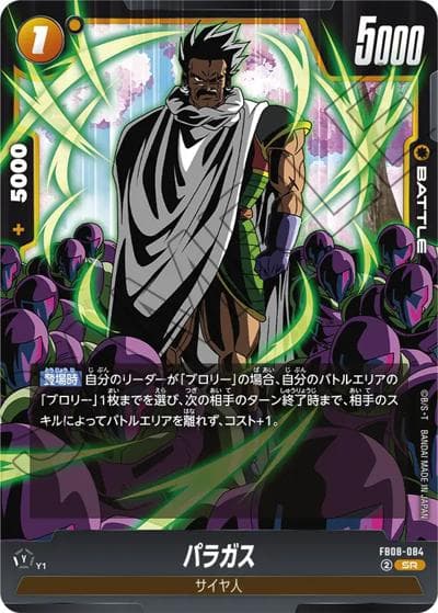 パラガス（FB08 FB08-084 SR / ブースターパック 誇り高き戦闘民族）