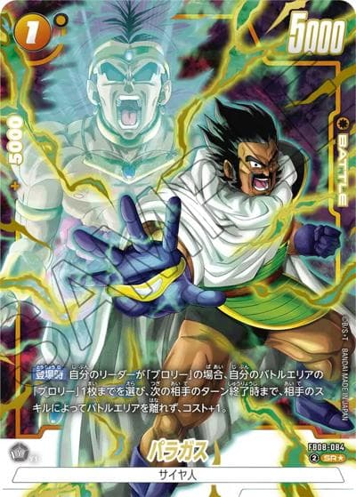 パラガス（FB08 FB08-084 SR★ / ブースターパック 誇り高き戦闘民族）