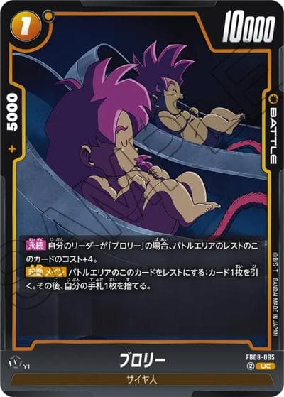 ブロリー（FB08 FB08-085 UC / ブースターパック 誇り高き戦闘民族）
