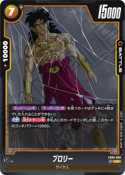 ブロリー（FB08 FB08-088 UC / ブースターパック 誇り高き戦闘民族）
