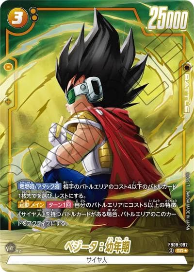 ベジータ：幼年期（FB08 FB08-092 SR★ / ブースターパック 誇り高き戦闘民族）
