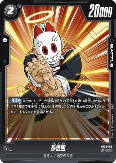 孫悟飯（FB08 FB08-105 C / ブースターパック 誇り高き戦闘民族）