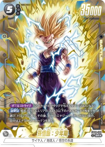 孫悟飯：少年期（FB08 FB08-106 SR★ / ブースターパック 誇り高き戦闘民族）