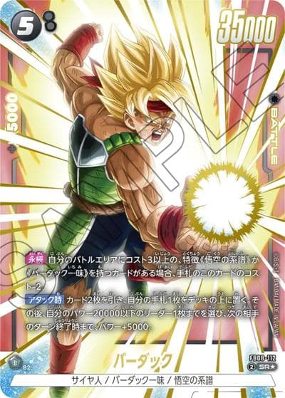 バーダック（FB08 FB08-112 SR★ / ブースターパック 誇り高き戦闘民族）