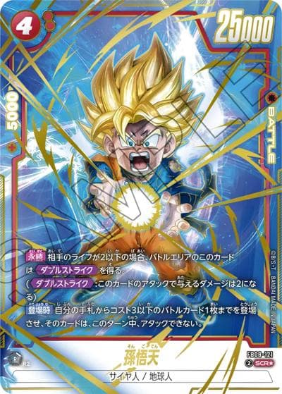 孫悟天（FB08 FB08-121 SCR★ / ブースターパック 誇り高き戦闘民族）