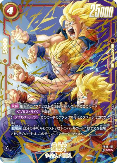 孫悟天（FB08 FB08-121 SCR★★ / ブースターパック 誇り高き戦闘民族）