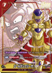 ゴールデンフリーザ：BR