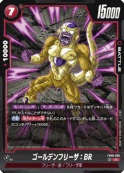 ゴールデンフリーザ：BR