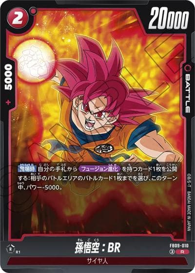 孫悟空：BR（FB09 FB09-010 R / ブースターパック DUAL EVOLUTION）