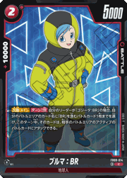 ブルマ：BR