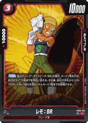 レモ：BR