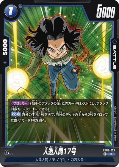人造人間17号（FB09 FB09-028 C / ブースターパック DUAL EVOLUTION）
