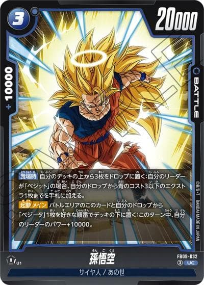 孫悟空（FB09 FB09-032 UC / ブースターパック DUAL EVOLUTION）
