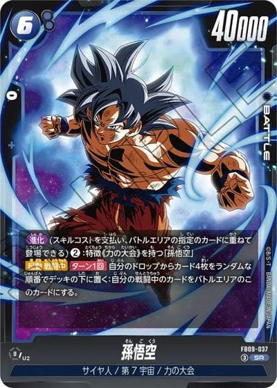 孫悟空（FB09 FB09-037 SR / ブースターパック DUAL EVOLUTION）